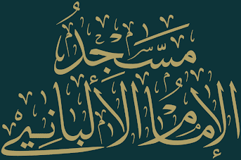 Masjid Al-Imam Al-Albani logo